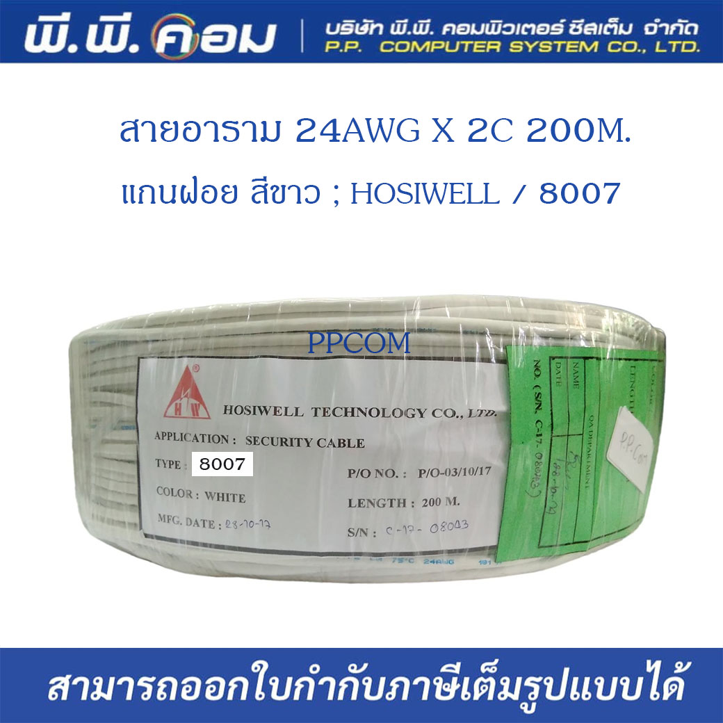 สายอลาม 24AWG X 2C 200M. แกนฝอย สีขาว ; HOSIWELL / 8007