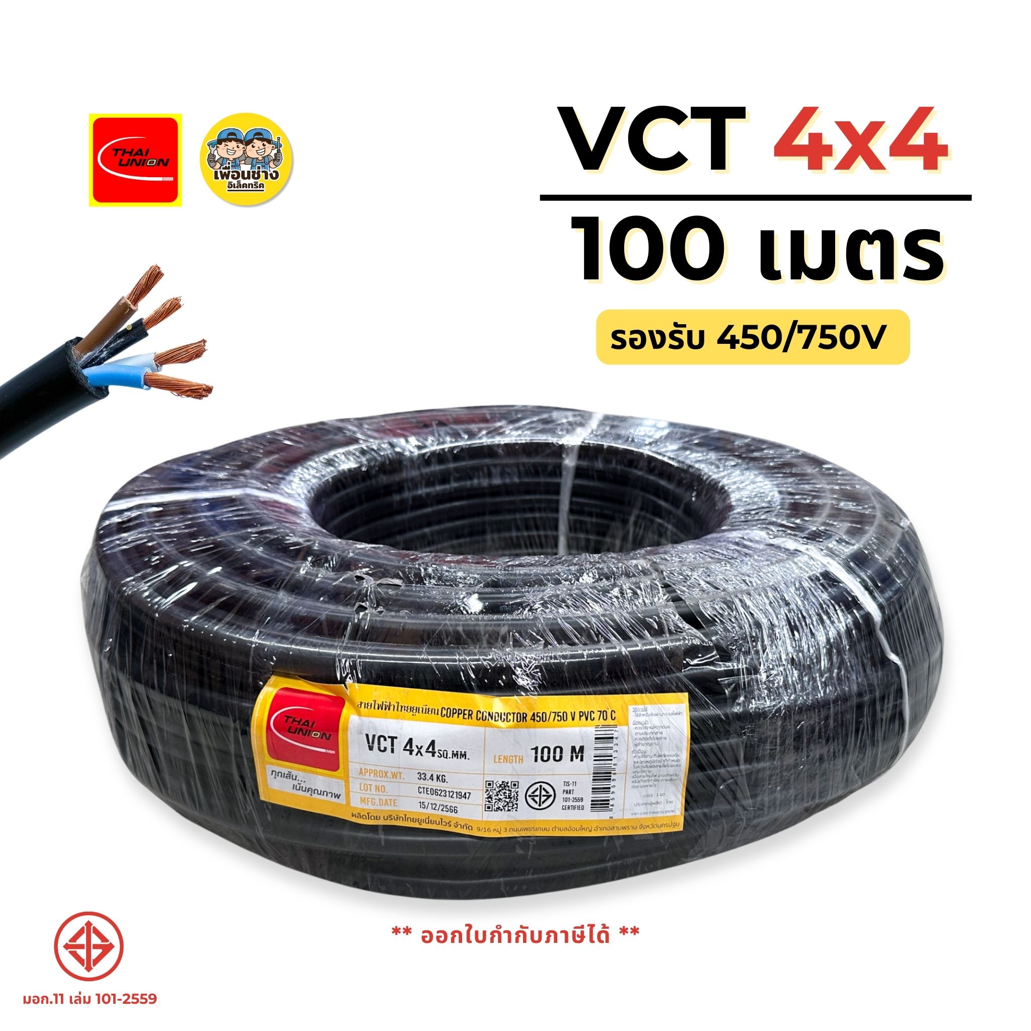 ThaiUnion สายไฟ VCT 4x4 ยาว 100 เมตร สายทองแดง รองรับ 450/750V ทองแดงเต็ม มาตรฐาน มอก.