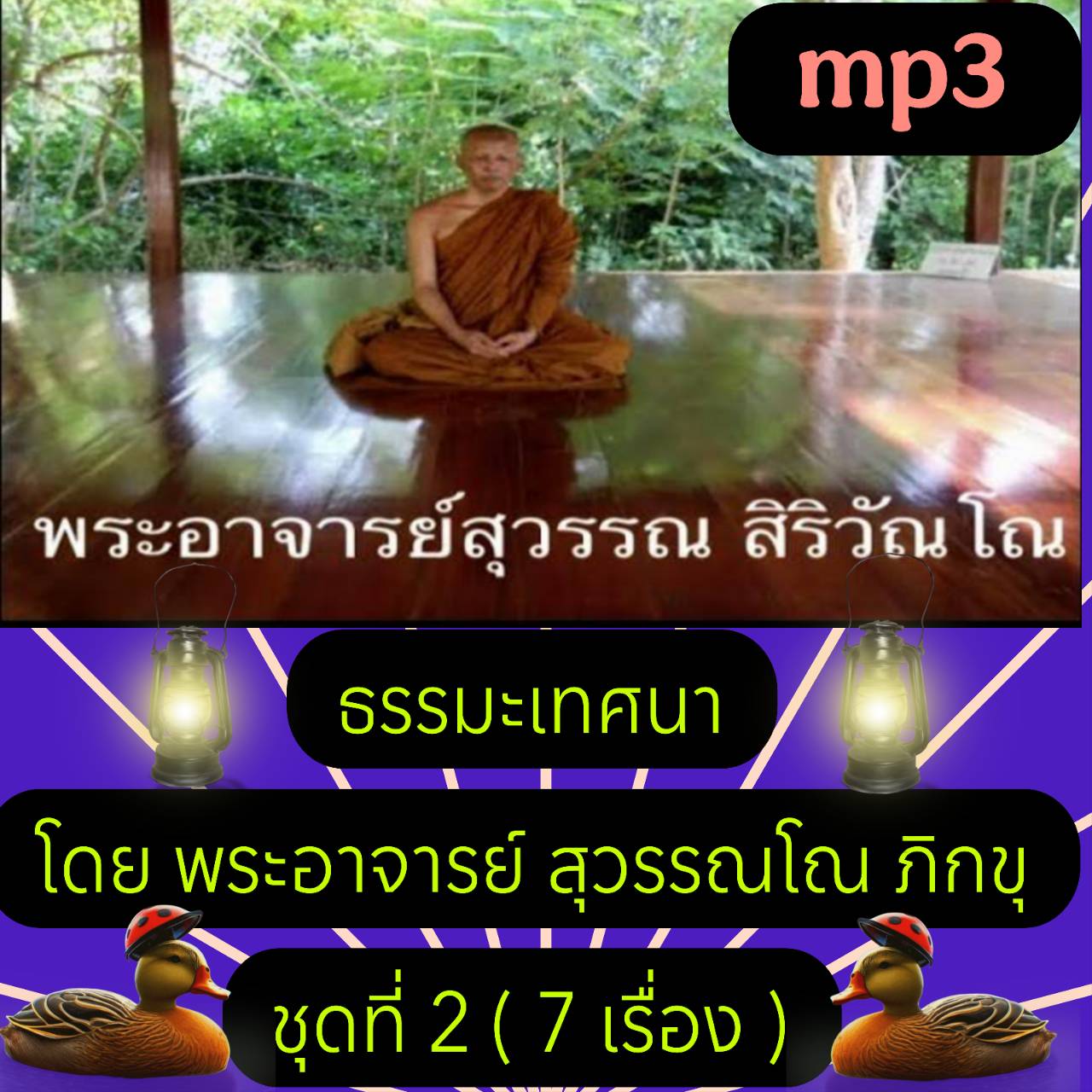 [พรเทวะ] แฟลชไดร์ฟ USb Mp3 ธรรมะเทศนา โดย พระอาจารย์สุวรรณโณ ภิกขุ ชุดที่ 2 (7 เรื่อง) 1 หาผู้รู้ 2 ปล่อยรู้ 3 หลงและรู้ 4 รูปอรูปราคะ 5 มานะทิฏฐิ 6 ไม่เห็นคุณค่าของผู้รู้ 7 เกาะรู้แล้วปล่อยรู้ ใช้กับเครื่องเล่น USB/mp3 ทุกชนิดหรือเปิดฟังในรถยนต์เปิดในคอม