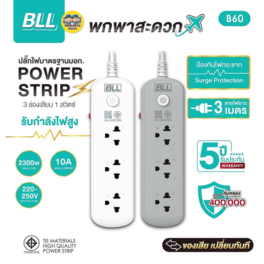 BLL ปลั๊กรางไฟ รุ่น B60 สายไฟ 3 เมตร ปลั๊กพ่วง 3 ช่องเสียบ 1 สวิตซ์ 2300W 10A สีขาว สีเทา