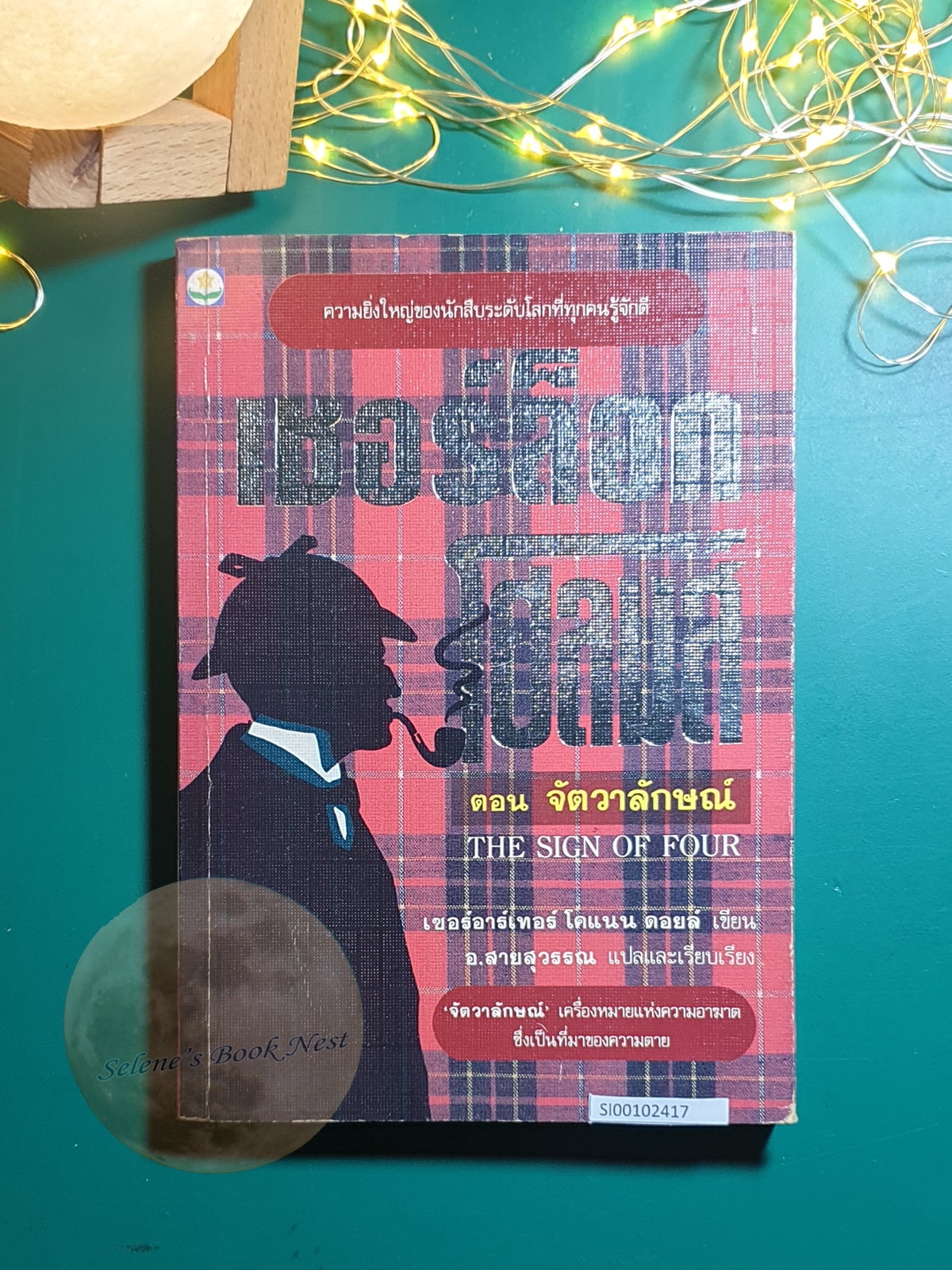 Sherlock Holmes (เชอร์ล็อก โฮล์มส์) # ตอน จัตวาลักษณ์ (Sign of four) / Sir Arthur Conan Doyle (เซอร์อาเธอร์ โคนัน ดอยล์)