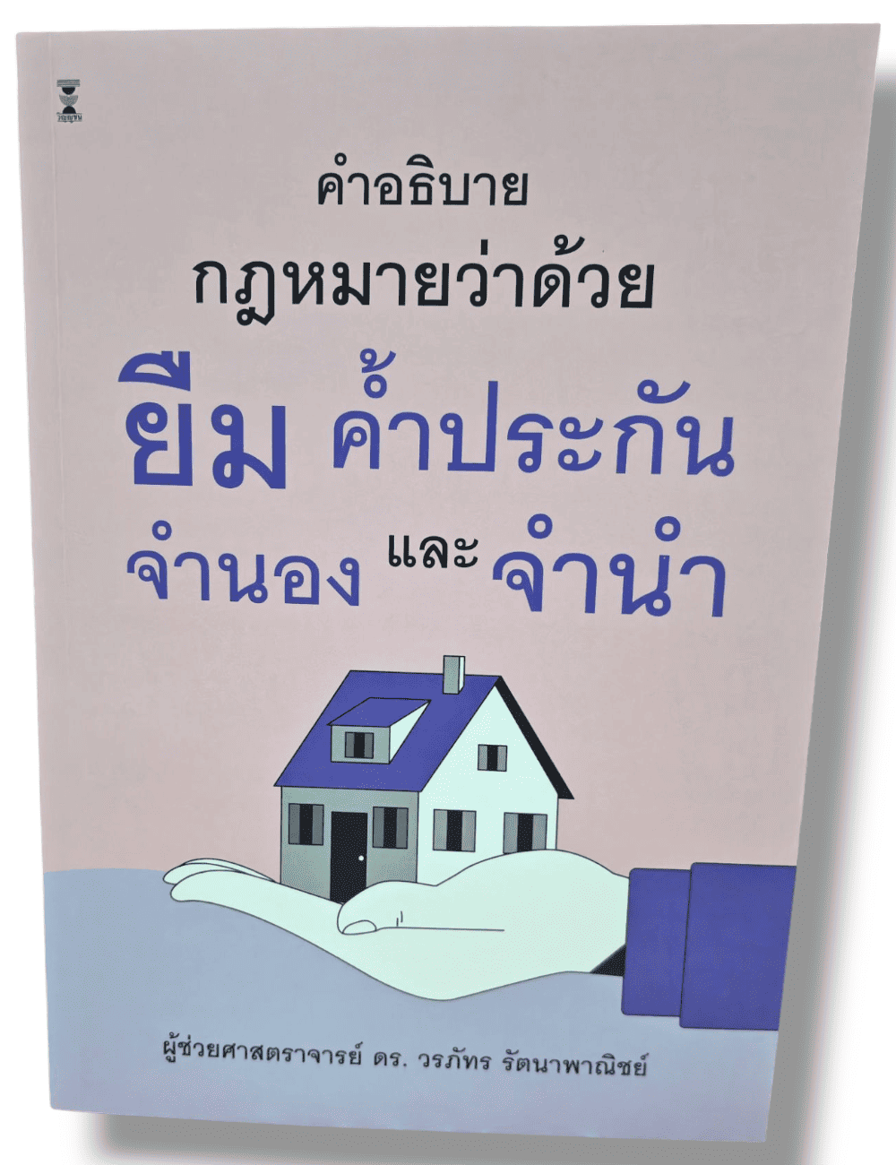 (แถมปกใส) คำอธิบายกฎหมายว่าด้วยยืม ค้ำประกัน จำนอง และจำนำ พิมพ์ครั้งที่ 1 วรภัทร รัตนาพาณิชย์ TBK1311 sheetandbook