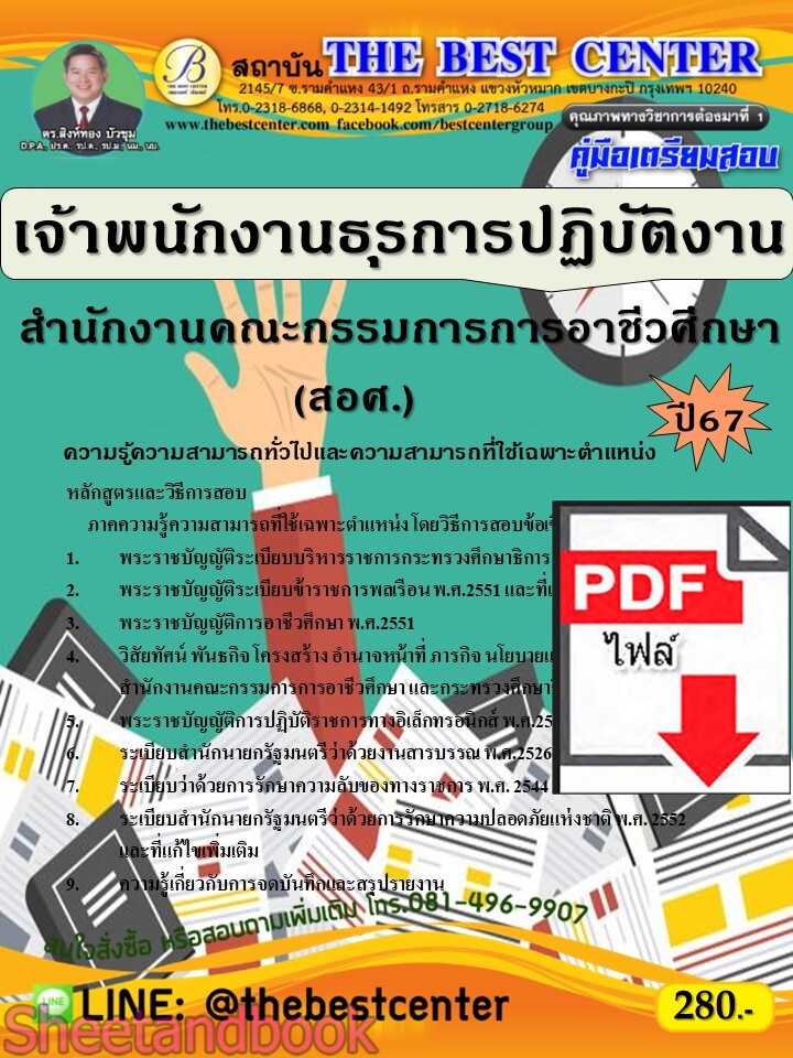 (ไฟล์ดาวโหลด) PDF เจ้าพนักงานธุรการปฏิบัติงาน สำนักงานคณะกรรมการการอาชีวศึกษา (สอศ.) ปี67 PKE4763