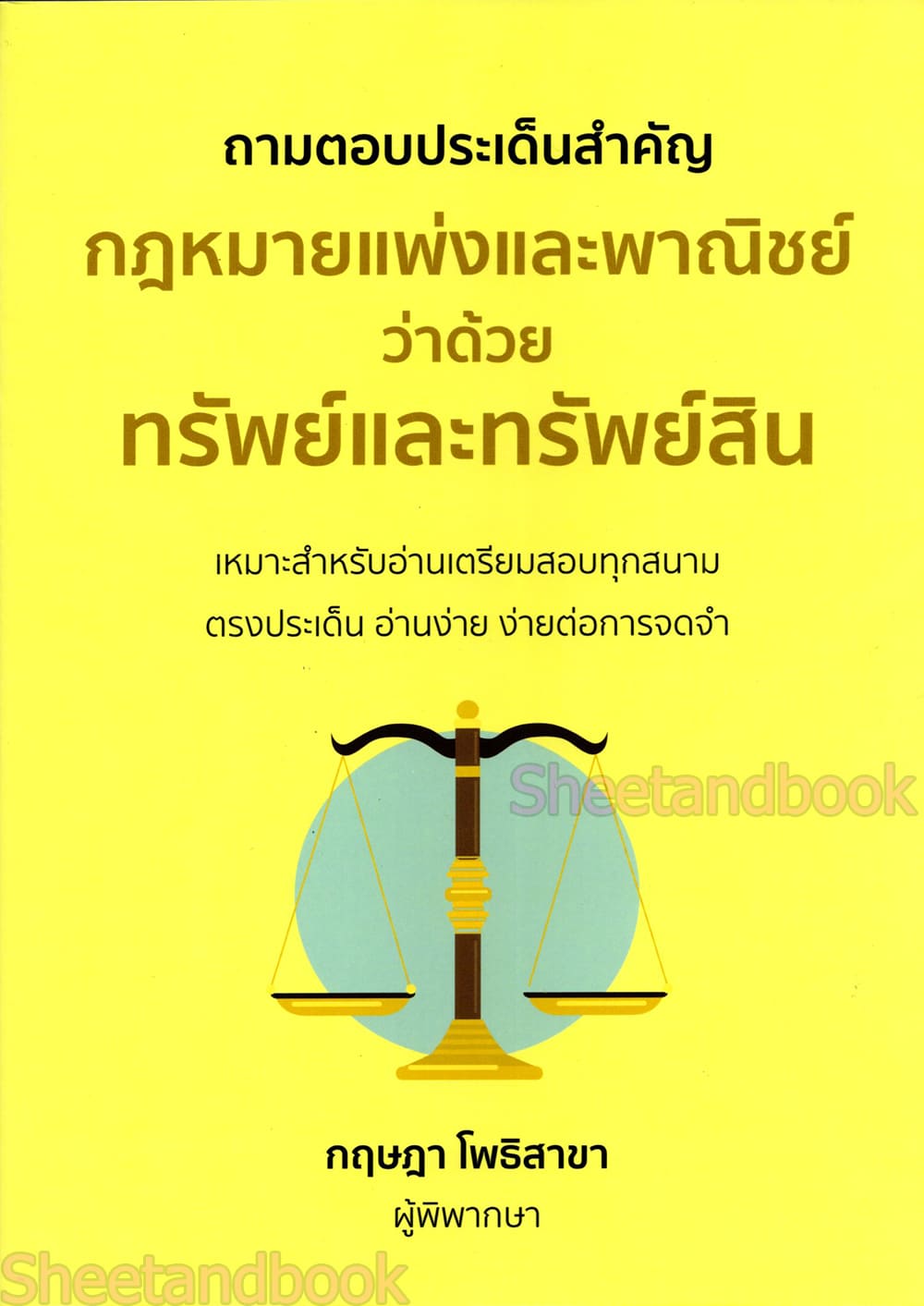 (แถมปกใส) ถามตอบประเด็นสำคัญ กฎหมายแพ่งและพาณิชย์ ว่าด้วย ทรัพย์และทรัพย์สิน กฤษฎา โพธิสาขา TBK1330 sheetandbook ALX