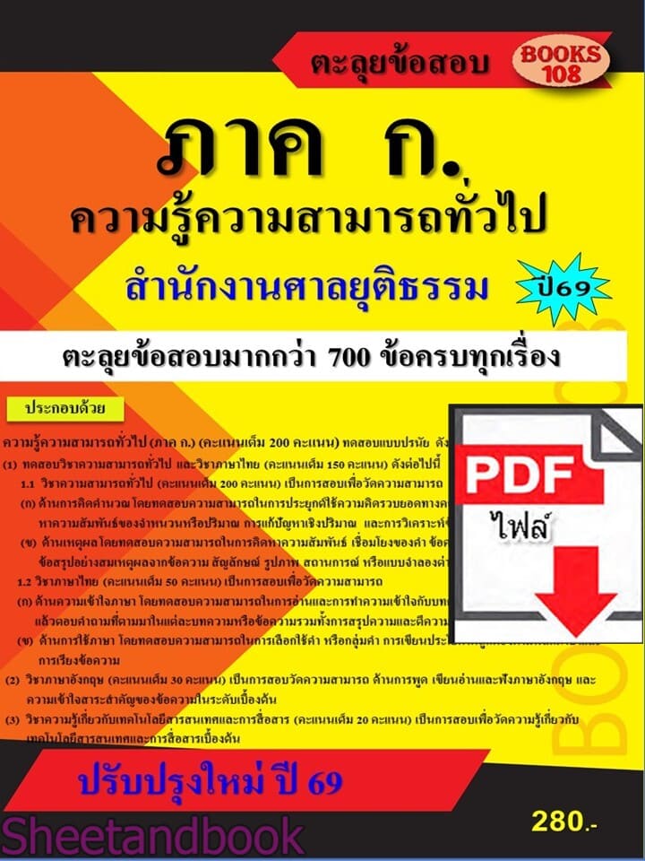 (ไฟล์ดาวโหลด) PDF คู่มือเตรียมสอบ ภาค ก ความรู้ความสามารถทั่วไป สำนักงานศาลยุติธรรม ปี69 108KE0034