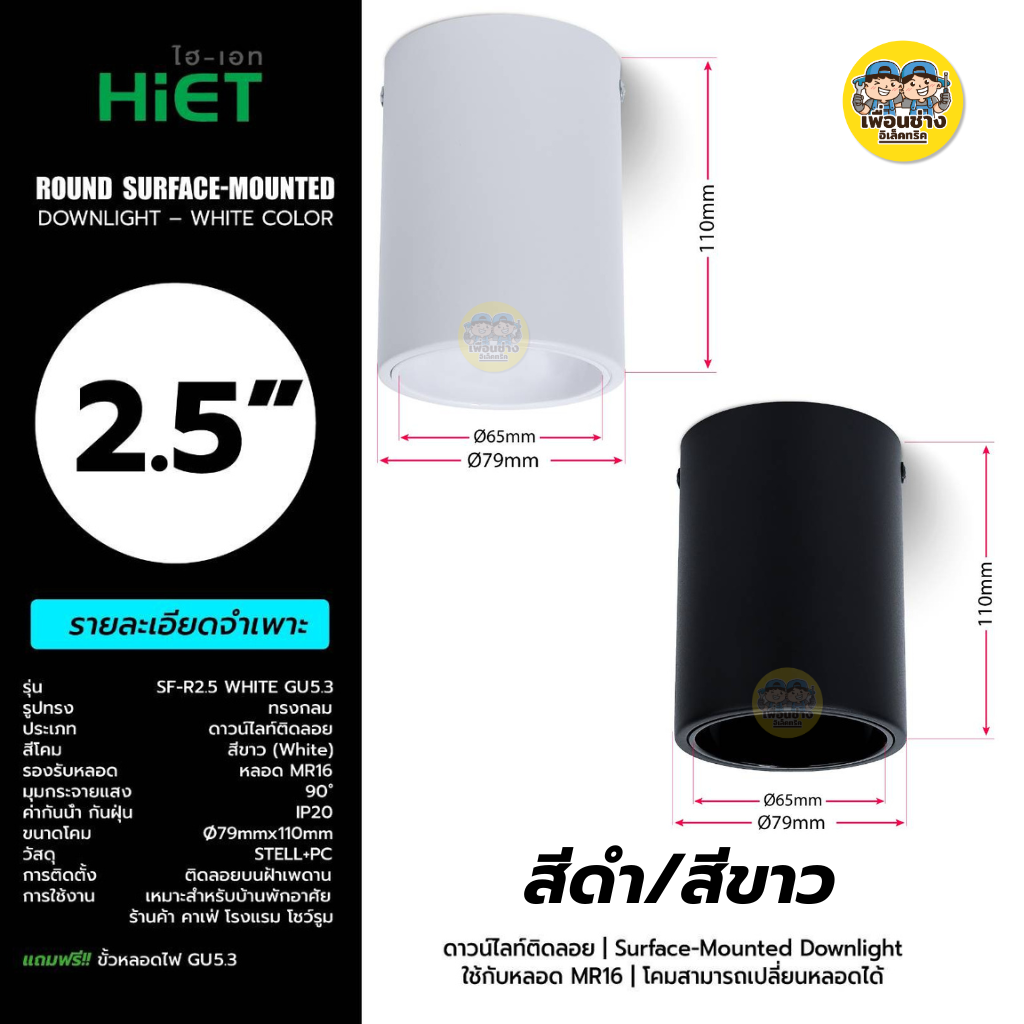 ยี่ห้อ HIET รุ่น SURFACE โคมไฟดาวน์ไลท์ติดลอยทรงกลม เฉพาะโคมไฟดาวน์ไลท์ MR16 ใชั้กับหลอดขั้ว GU5.3 โคมไฟดาวน์ไลท์