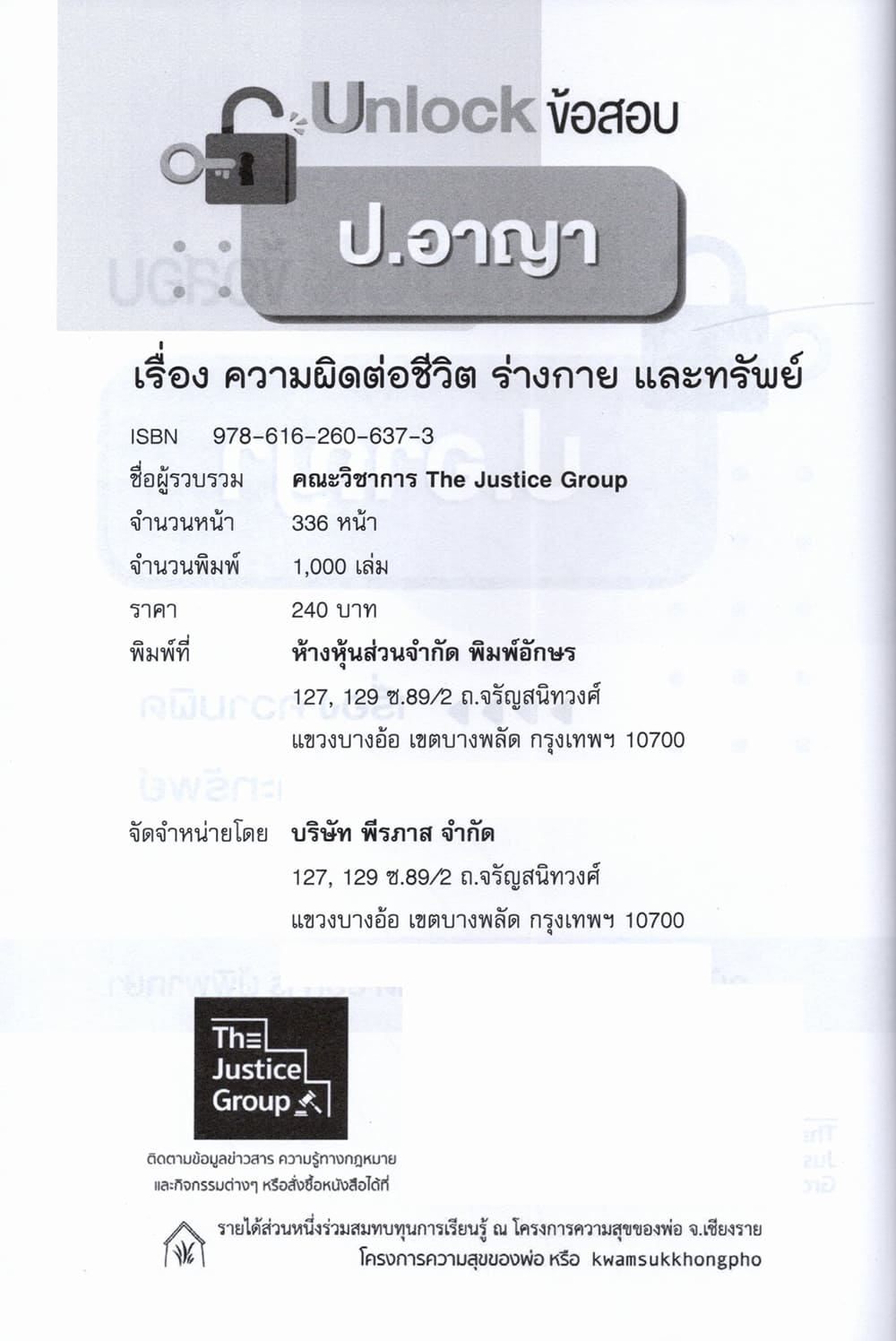 (ปกใส) Unlock ข้อสอบ ป.แพ่ง,อาญา,วิ.แพ่ง,วิ.อาญา ฉบับเตรียมสอบ เนติบัณฑิต อัยการ ผู้พิพากษา The Justice Group TBK1291 sheetandbook
