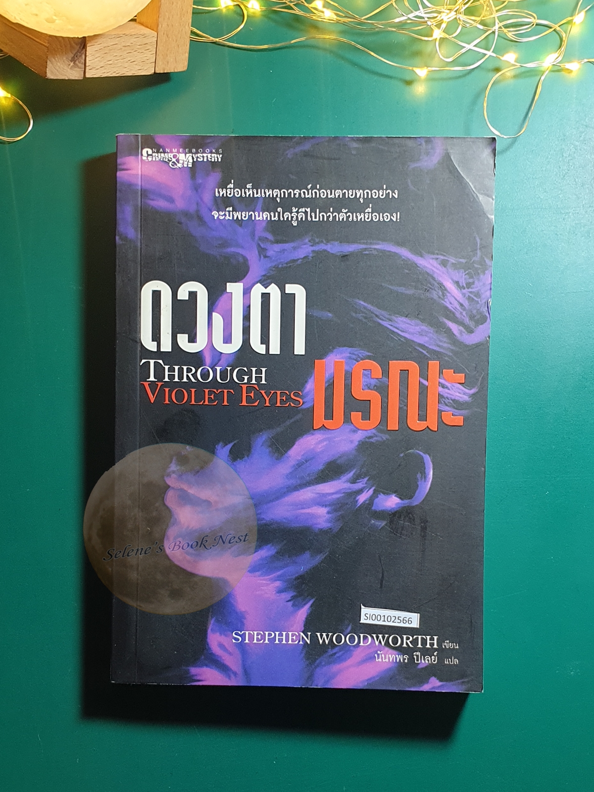 ดวงตามรณะ (Through Violet Eyes) / Stephen Woodworth (สตีเฟน วูดเวิร์ท)