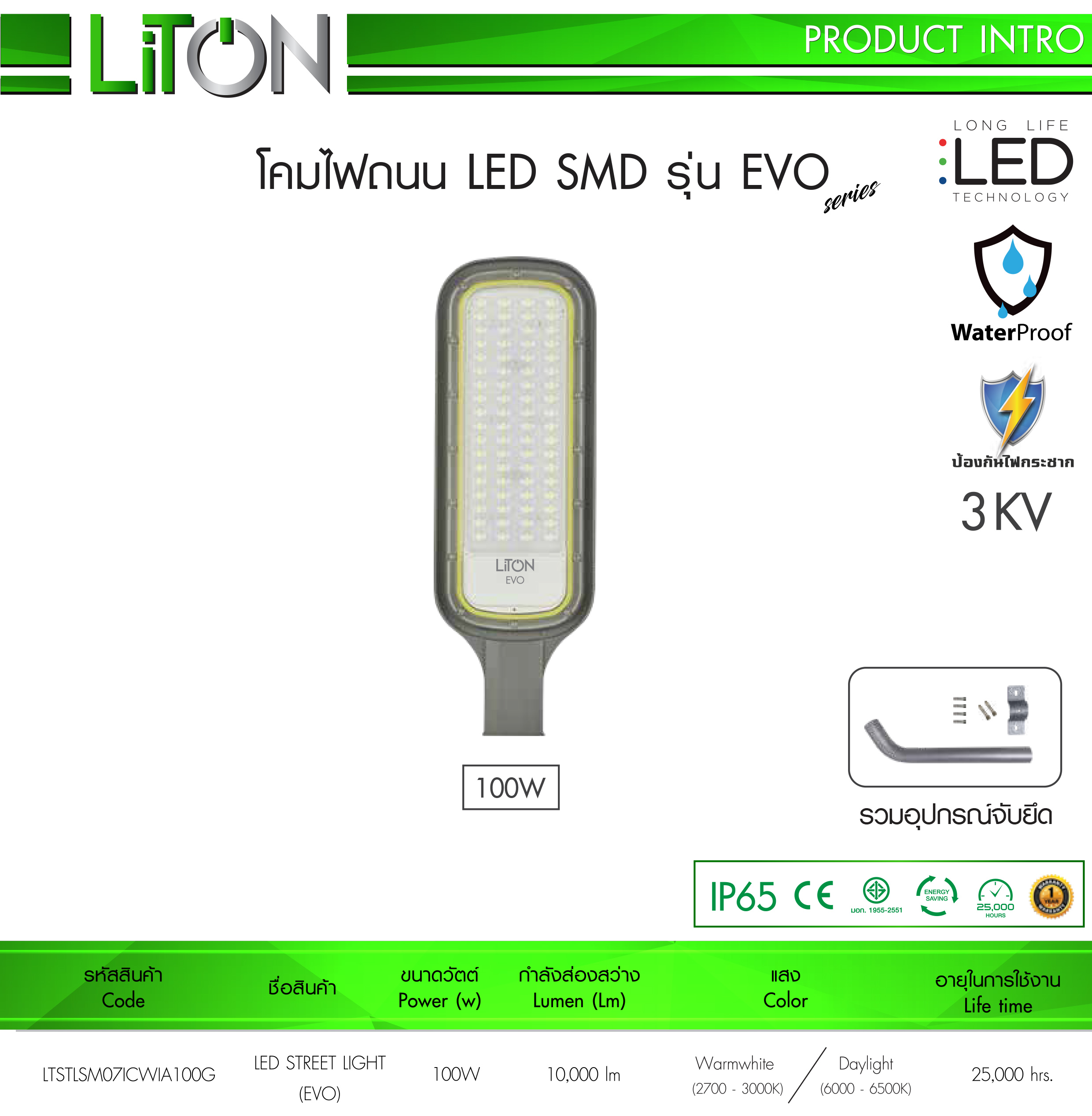 LiTON Evo โคมถนน LED พร้อมขาจับ 50w 100w กันน้ำ IP65 โคมไฟ STREET light ไฟถนน ไฟกิ่ง