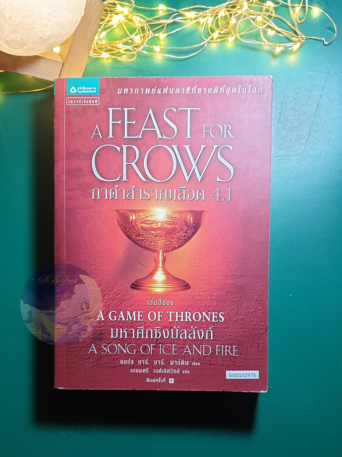 A Song of Ice And Fire (มหาศึกชิงบัลลังก์) #4.1 ตอน กาดำสำราญเลือด (A Feast for Crows) / George R.R. Martin (จอร์จ อาร์.อาร์ มาร์ติน)