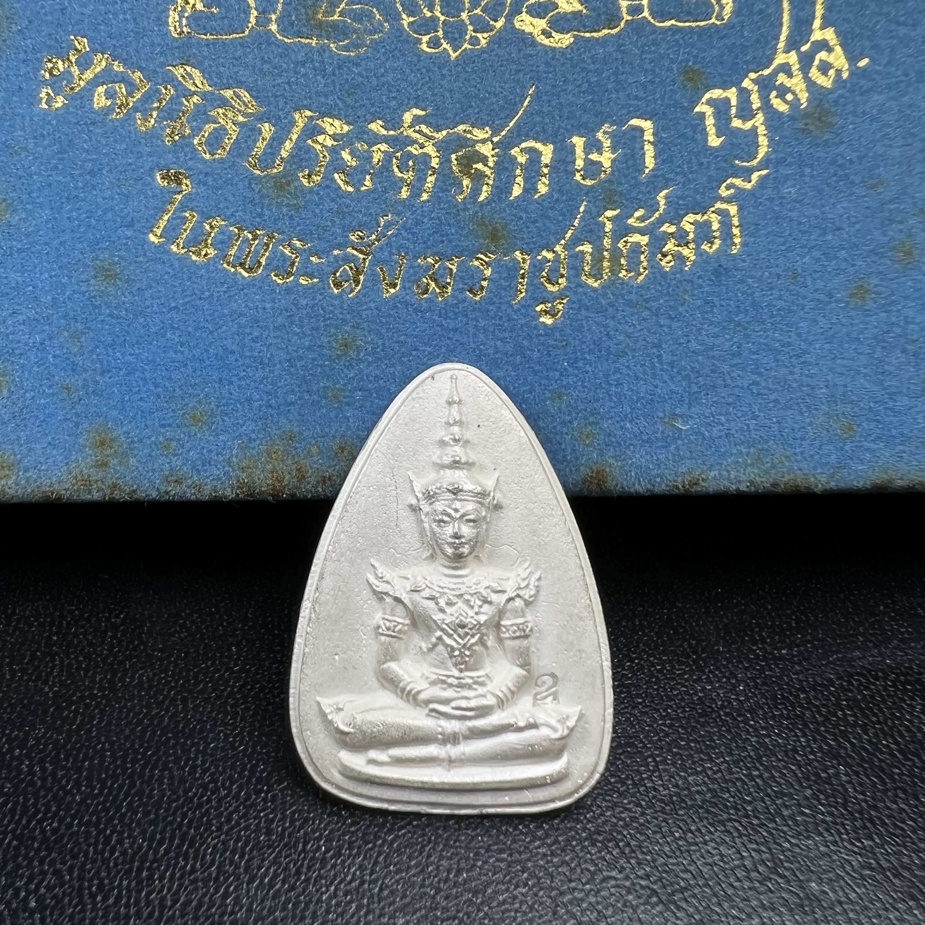 พระแก้วมรกต ญสส. สมเด็จพระญาณสังวร สมเด็จพระสังฆราช วัดบวรนิเวศวิหาร รุ่นมรดกไทย มรดกโลก พ.ศ.2536 จัดสร้างโดยมูลนิธิปริยัติศึกษา ในพระสังฆราชูปถัมภ์ เนื้อเงิน พิมพ์ใหญ่ขนาดสูง 3 ซ.ม. พร้อมกล่องบรรจุเดิมครบ