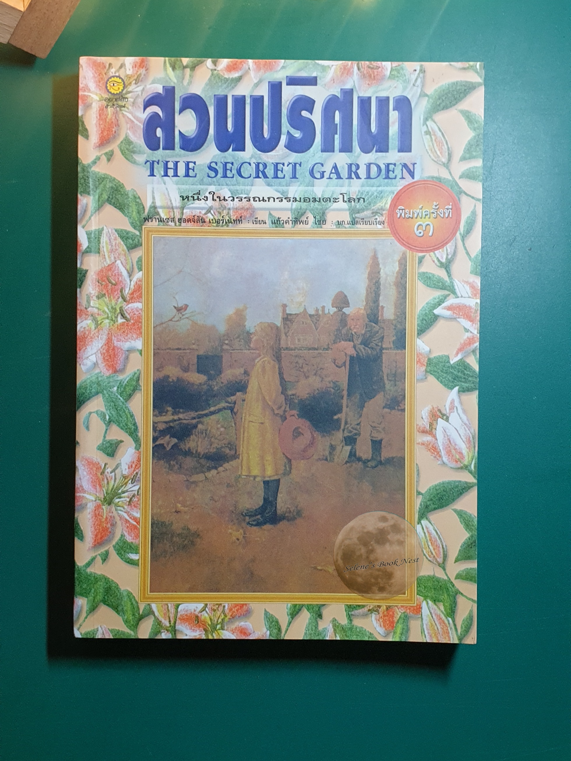 สวนปริศนา (The Secret Garden) / Frances Hodgson Burnett (ฟรานเซส ฮอดจ์สัน เบอร์เน็ตต์)