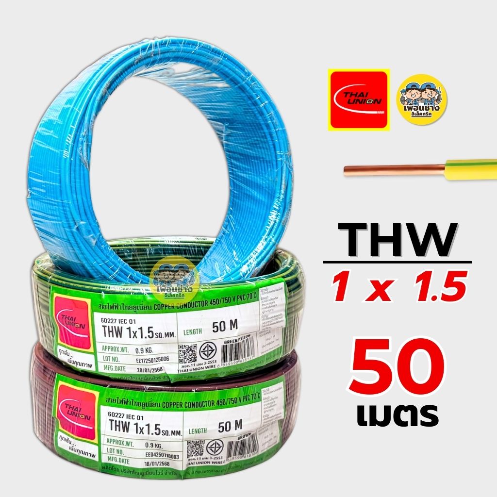 Thai Union สายไฟ THW 1x1.5 ขด 50 เมตร IEC01 สายเดี่ยว สายทองแดง มีมอก. ไทยยูเนี่ยน