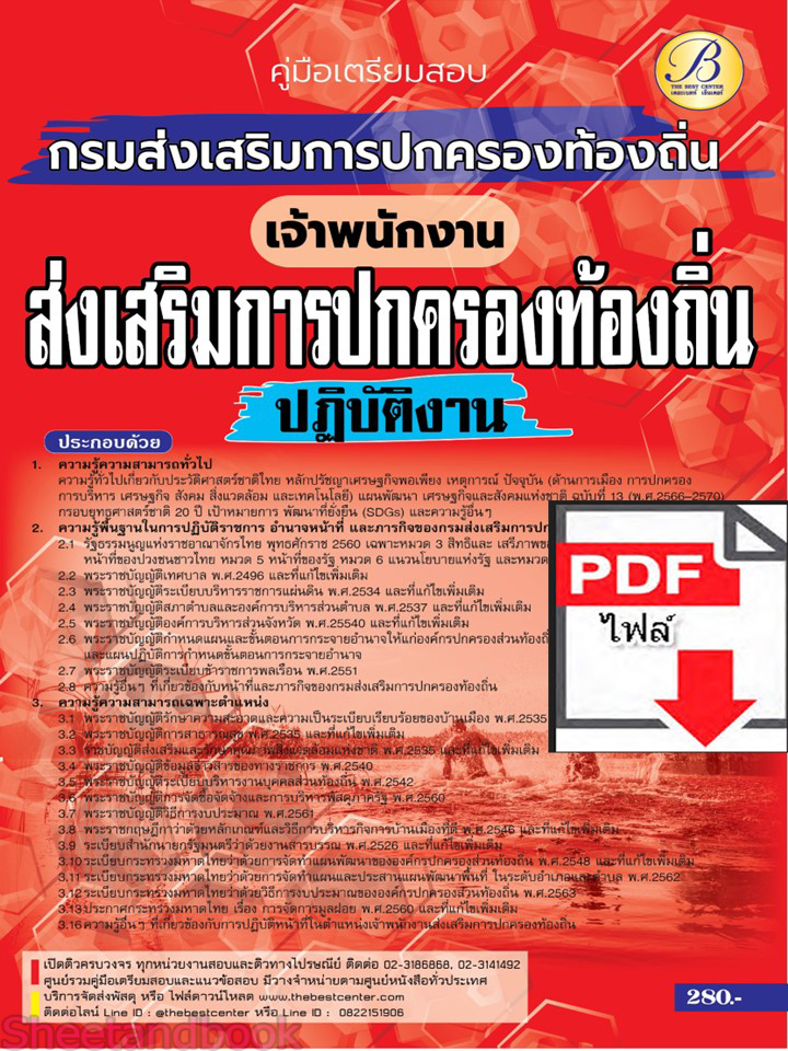 (ไฟล์ดาวโหลด) คู่มือเตรียมสอบ เจ้าพนักงานส่งเสริมการปกครองท้องถิ่นปฏิบัติงาน กรมส่งเสริมการปกครองท้องถิ่น ปี66 เนื้อหา+แนวข้อสอบ พร้อมเฉลย PKE4456