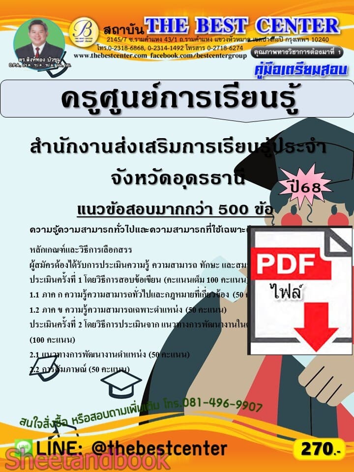 (ไฟล์ดาวโหลด) PDF คู่มือเตรียมสอบ ครูศูนย์การเรียนรู้ สำนักงานส่งเสริมการเรียนรู้ประจำจังหวัดอุดรธานี ปี68 PKE6035