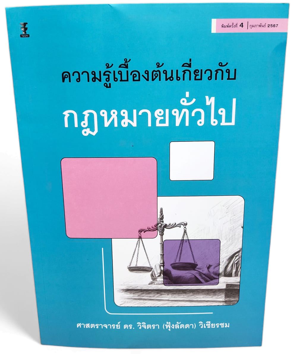 (ปกใส) ความรู้เบื้องต้นเกี่ยวกับกฎหมายทั่วไป พิมพ์ครั้งที่ 4 วิจิตรา (ฟุ้งลัดดา) วิเชียรชม TBK1180 sheetandbook