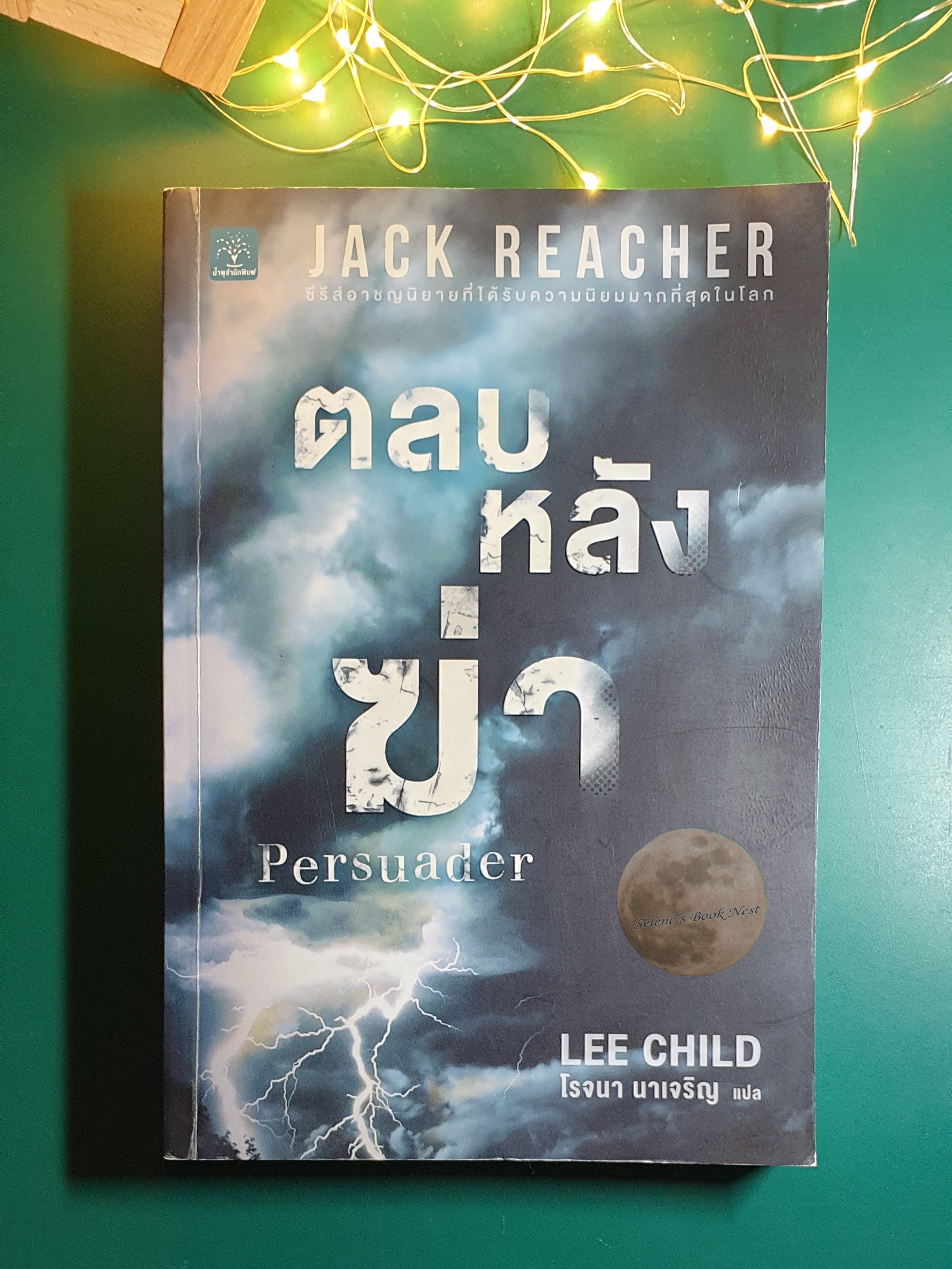 Jack Reacher #7 ตลบหลังฆ่า (Persuader) / Lee Child (ลี ไชลด์)