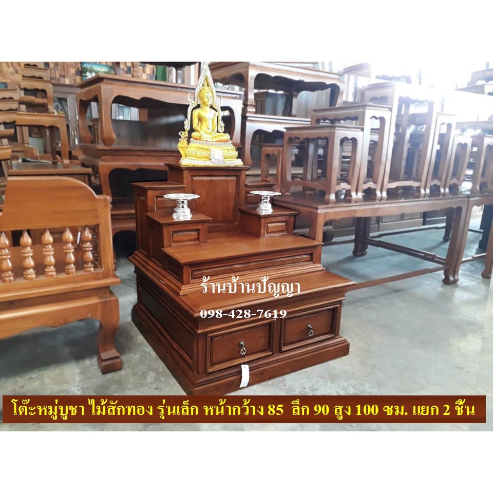 โต๊ะหมู่บูชาไม้สักทองเเท่น5ขนาด85x90x90ซม.สวยจริงไม่จกตา