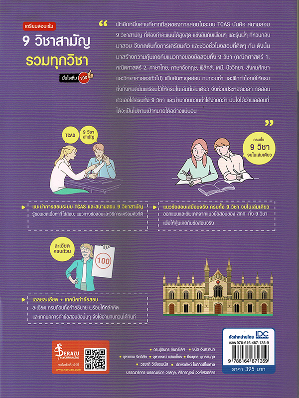 หนังสือ เตรียมสอบเข้ม 9 วิชาสามัญ รวมทุกวิชา มั่นใจเต็ม 100 สอบTCAS TBY0094