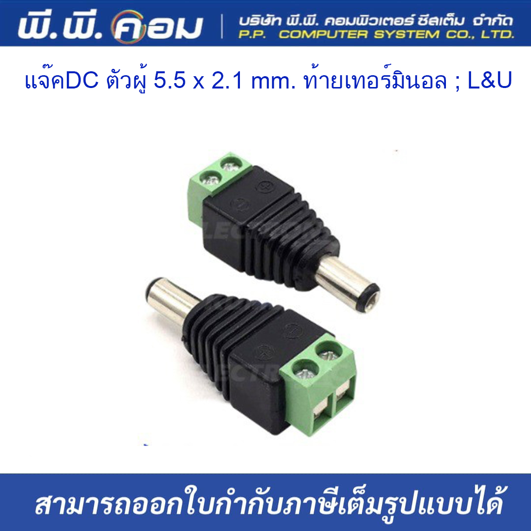 แจ๊คDC ตัวผู้ 5.5 x 2.1 mm. ท้ายเทอร์มินอล ; L&U / MSC-D005