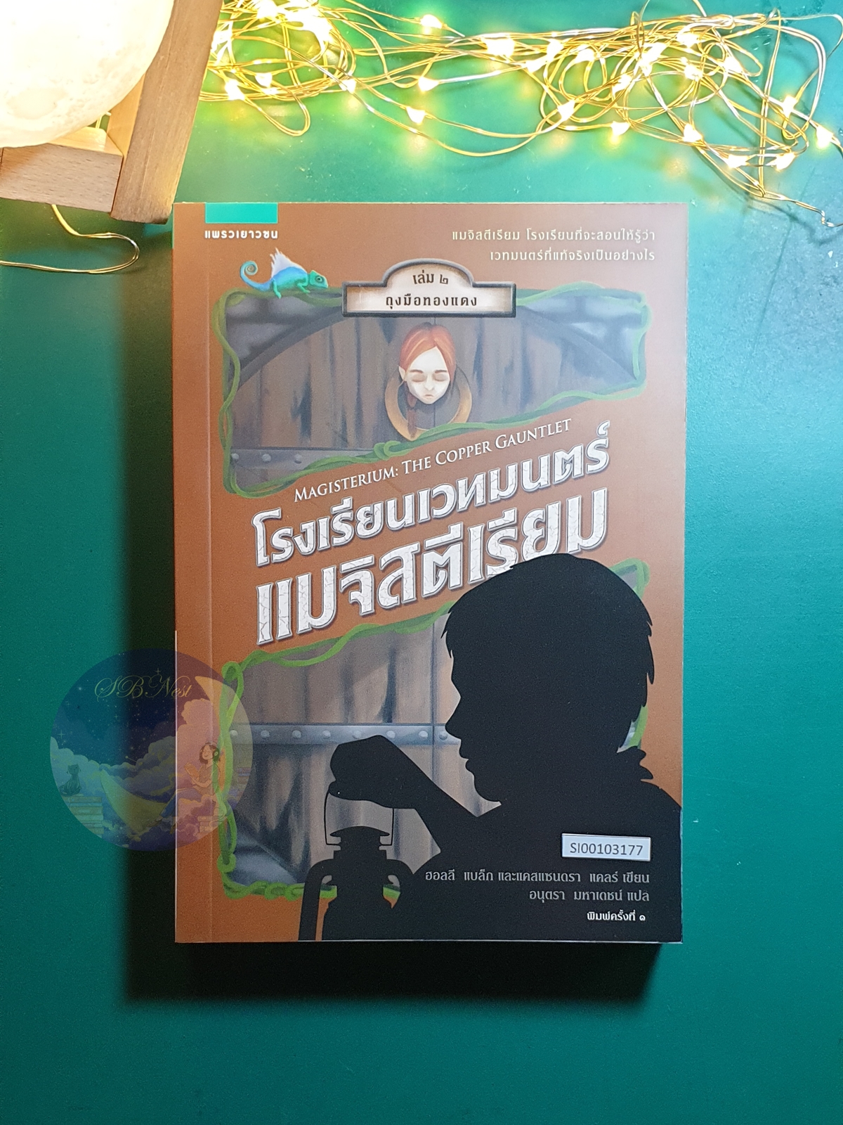 Magisterium (โรงเรียนเวทมนตร์แมจิสตีเรียม) #2 ตอน ถุงมือทองแดง (The Copper Gauntlet) / Holly Black (ฮอลลี แบล็ก),Cassandra Clare (แคสซานดรา แคลร์)