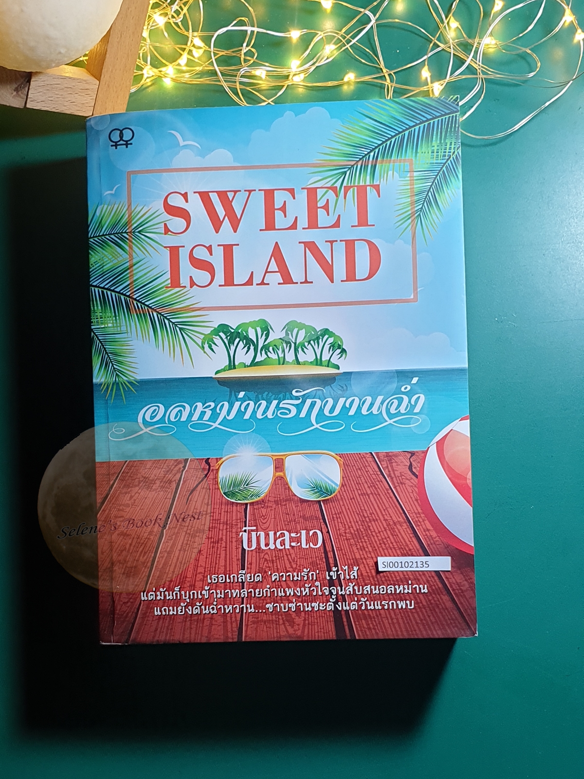 Sweet Island อลหม่านรักบานฉ่ำ / บินละเว