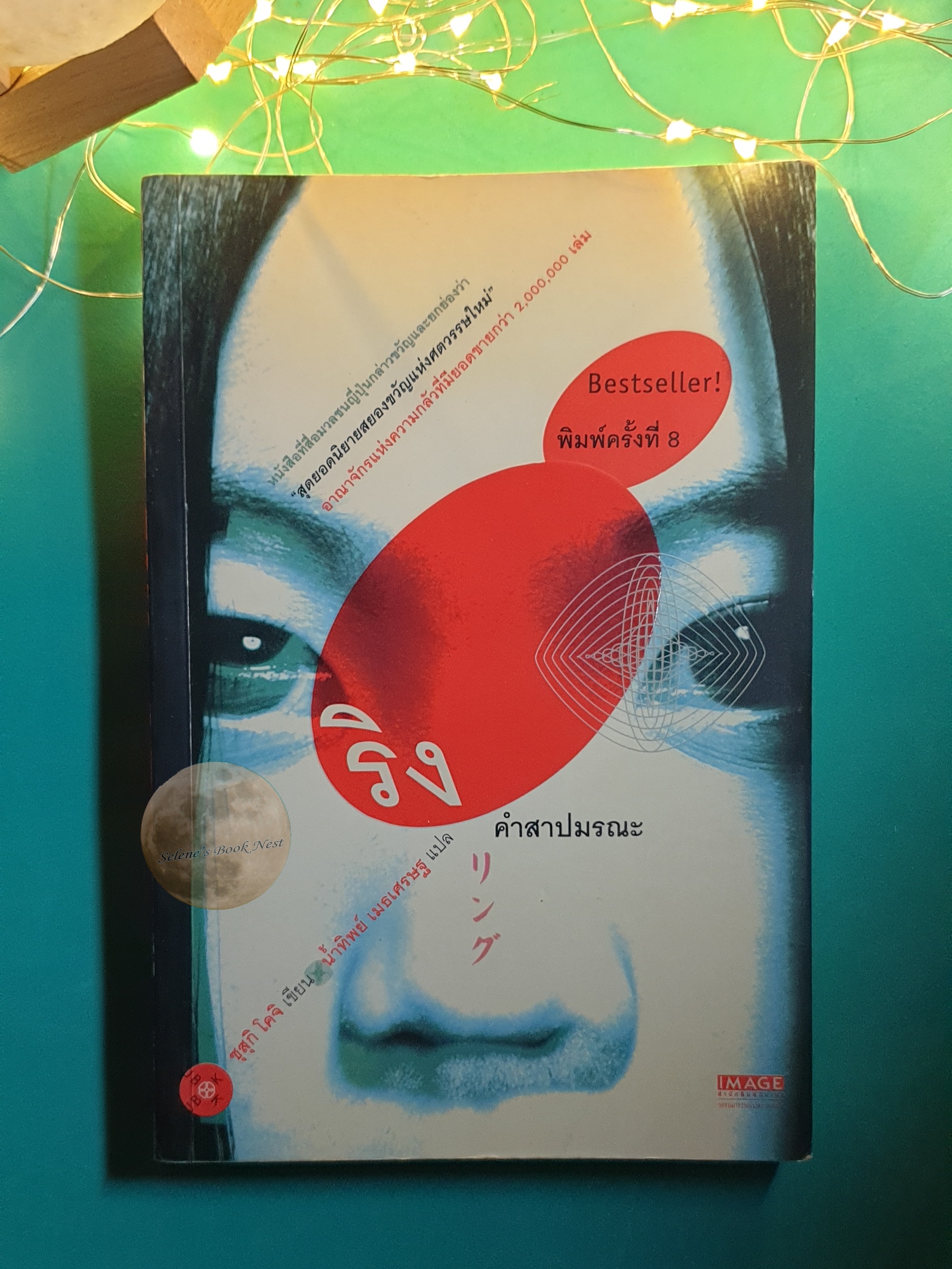ริง คำสาปมรณะ (The Ring) / Suzuki Koji (ซุสุกิ โคจิ)