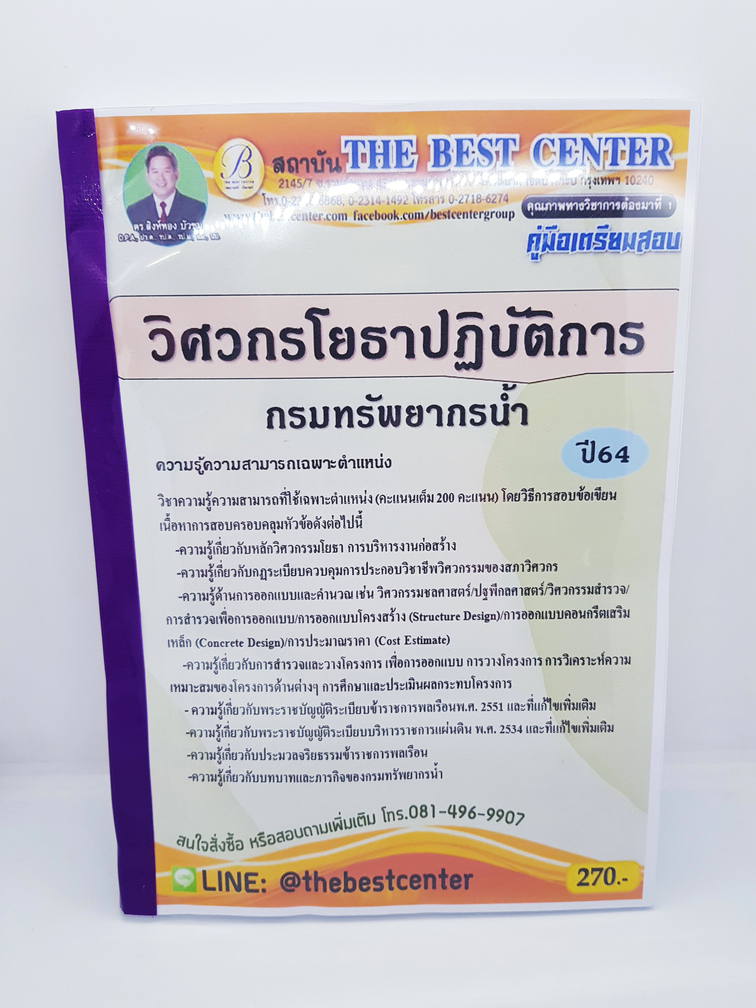 คู่มือเตรียมสอบ วิศวกรโยธาปฏิบัติการ กรมทรัพยากรน้ำ PK1834
