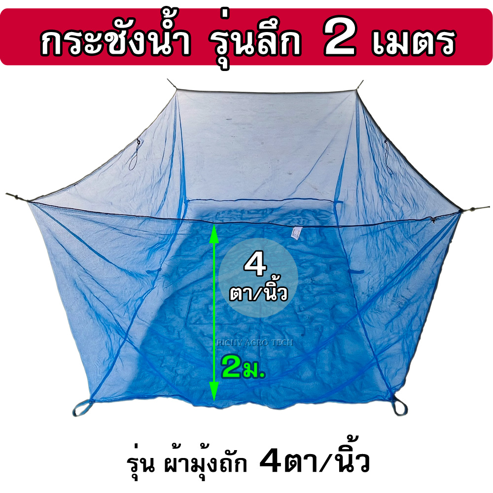 กระชังมุ้งไนล่อนถัก 4ตา/นิ้ว รุ่นลึก 2 ม. ( กระชังในน้ำ ไม่มีฝา ) ใช้เป็น กระชังเลี้ยงปลา กระชังใส่ปลา กระชังเลี้ยงกุ้ง