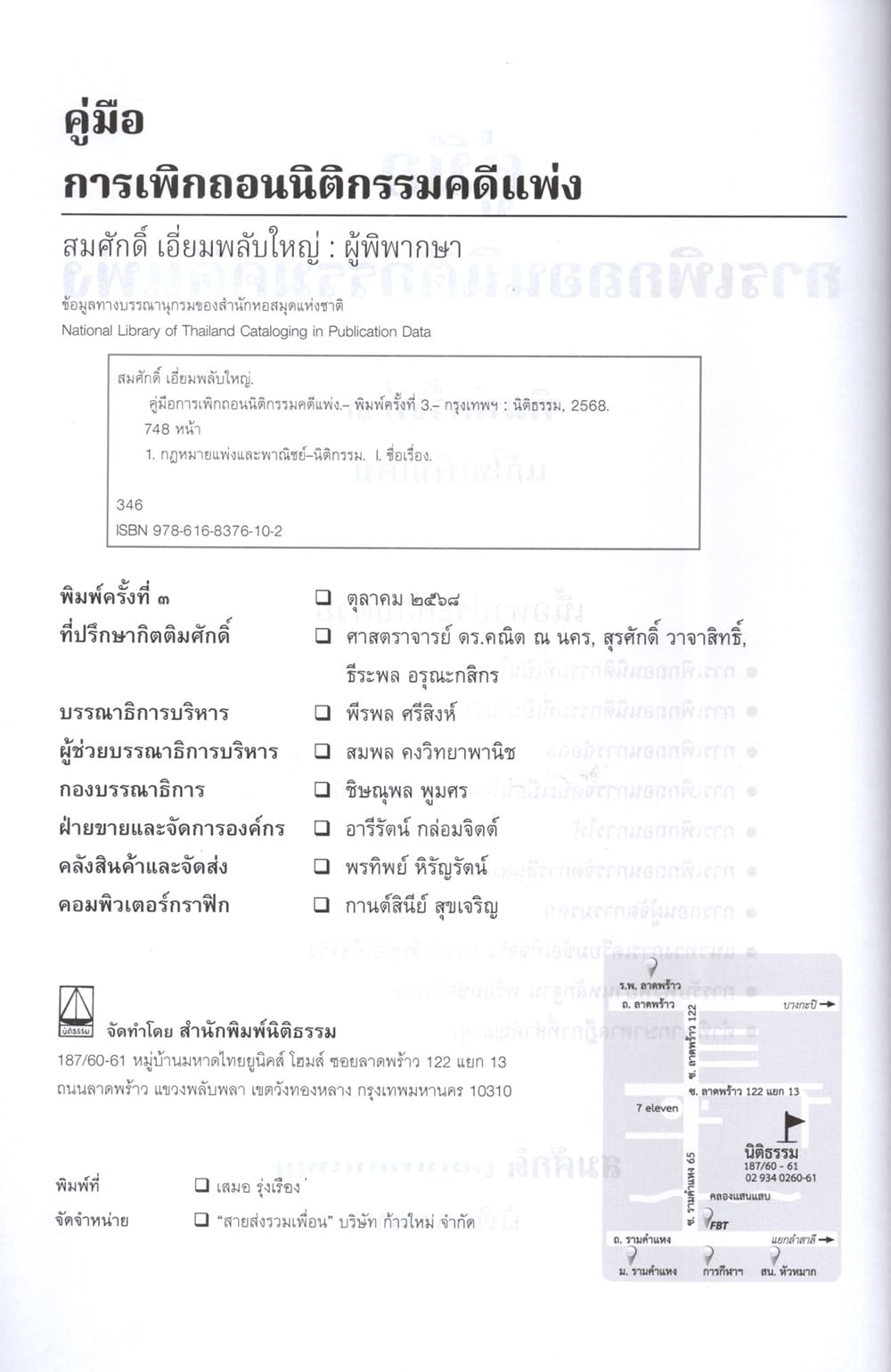 (แถมปกใส) คู่มือ การเพิกถอนนิติกรรมคดีแพ่ง สมศักดิ์ เอี่ยมพลับใหญ่ TBK1370 sheetandbook ALX