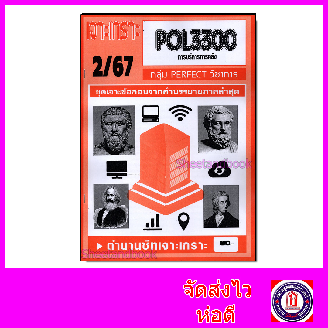 (จก.) ชีทราม ข้อสอบ เจาะเกราะ POL3300 การบริหารการคลัง (ข้อสอบปรนัย) Sheetandbook PFT0156
