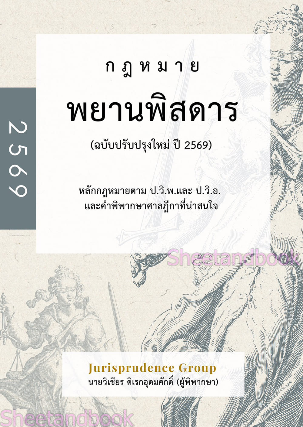 ( แถมปกใส ) กฎหมาย พยานพิสดาร ฉบับปรับปรุงใหม่ ปี2569 วิเชียร ดิเรกอุดมศักดิ์ JG0027 sheetandbook