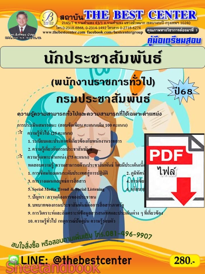 (ไฟล์ดาวโหลด) PDF คู่มือเตรียมสอบ นักประชาสัมพันธ์ (พนักงานราชการทั่วไป) กรมประชาสัมพันธ์ ปี68 PKE5617