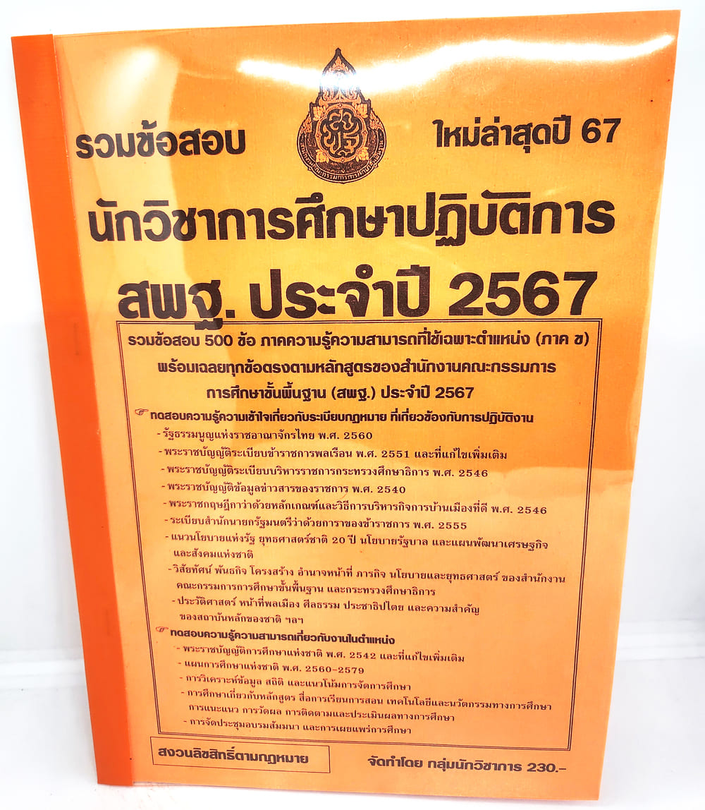 (ปี2567) รวมข้อสอบ นักวิชาการศึกษาปฏิบัติการ สพฐ. ข้อสอบ 500 ข้อพร้อมเฉลย KTS0726 sheetandbook