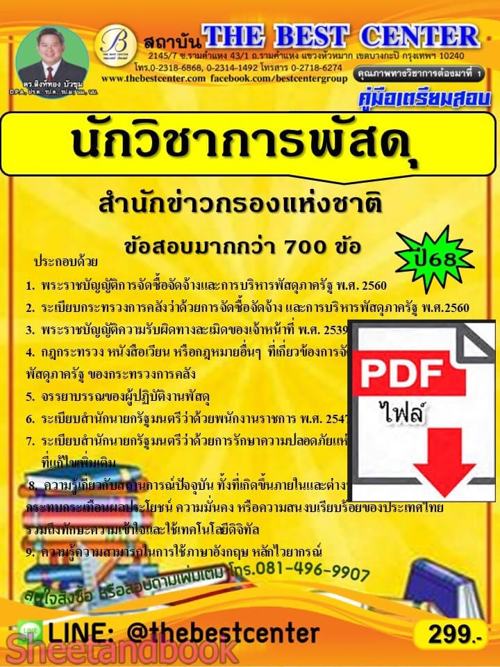 (ไฟล์ดาวโหลด) PDF คู่มือเตรียมสอบ นักวิชาการพัสดุ สำนักงานข่าวกรองแห่งชาติ **ข้อสอบกว่า 700 ข้อ** ปี68 PKE5640