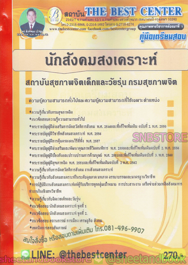 คู่มือแนวข้อสอบ นักสังคมสงเคราะห์ สถาบันสุขภาพจิตเด็กและวัยรุ่น กรมสุขภาพจิต ปี 2563 PK1985