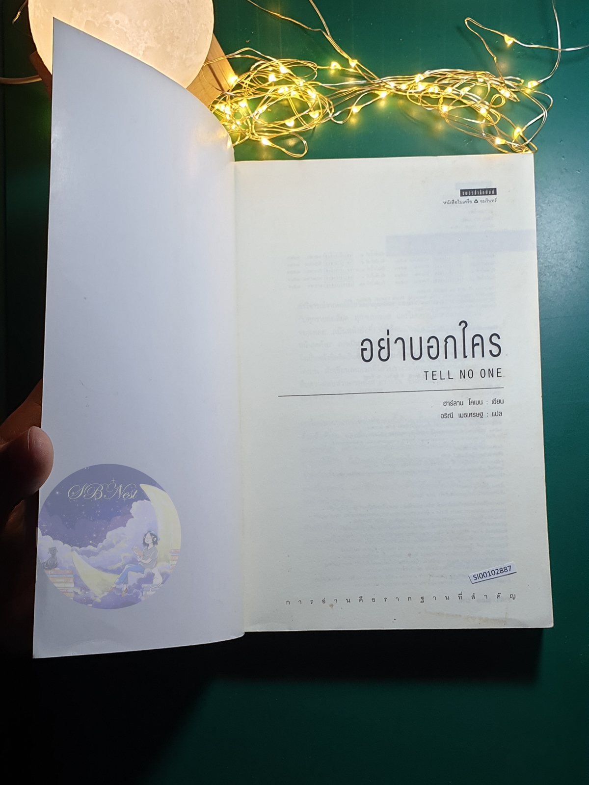 อย่าบอกใคร (Tell No One) / Harlan Coben (ฮาร์ลาน โคเบน)