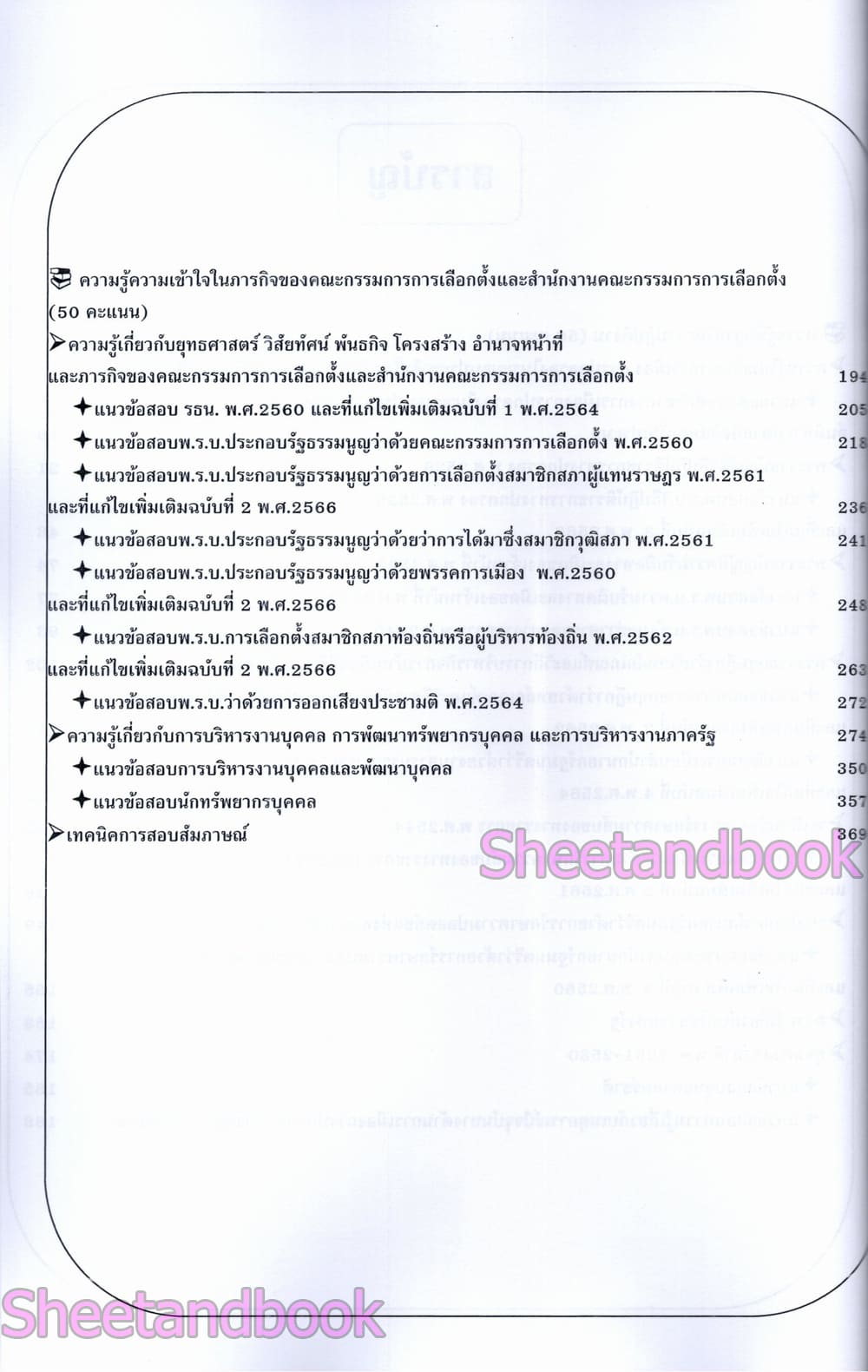 (ปี68) คู่มือเตรียมสอบ นักทรัพยากรบุคคลปฏิบัติการ สำนักงานคณะกรรมการการเลือกตั้ง (กกต.) ปี69 PK2172 sheetandbook