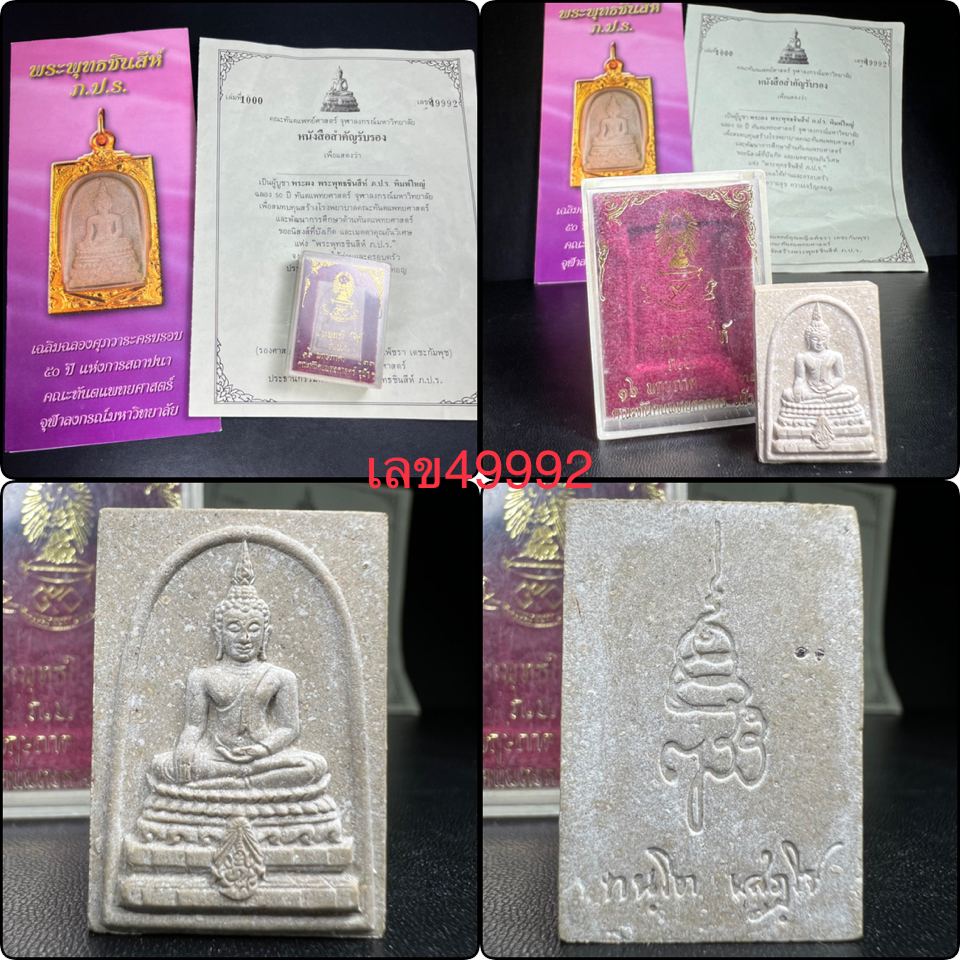 พระพุทธชินสีห์ ภปร. ทันโต เสฏโฐ ปี2533 พิมพ์ใหญ่ (พร้อมใบรับรองและโปรชัวประวัติการจัดสร้าง)บรรจุพระทนต์ในหลวง รุ่นเดียวในประวัติศาสตร์ ****รุ่นนี้ขอแนะนำ****