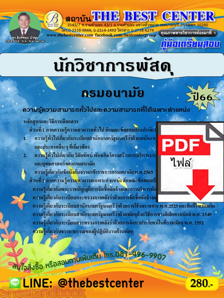 (ไฟล์ดาวโหลด) คู่มือเตรียมสอบ นักวิชาการพัสดุ กรมอนามัย ปี66 เนื้อหา+แนวข้อสอบพร้อมเฉลย PKE4341