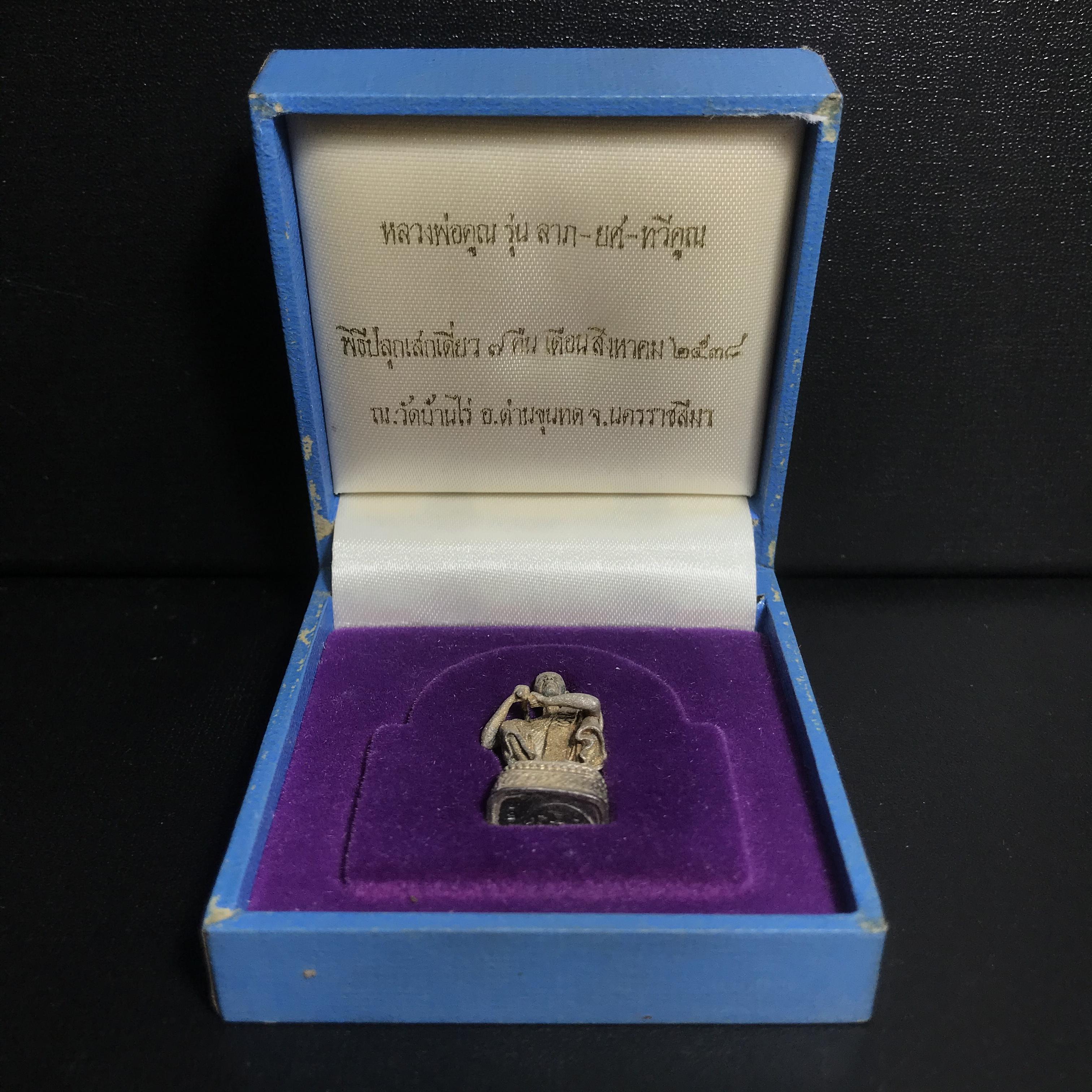 รูปหล่อหลวงพ่อคูณ รุ่นลาภ ยศ ทวีคูณ ปี2538 เนื้อเงินพ่นทรายประกายเพชร พร้อมกล่องบรรจุเดิมครบ(สภาพผิวเดิม นิยม)