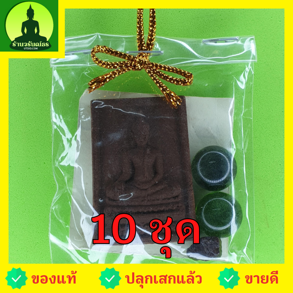 พระเครื่อง พระของชำร่วย หลวงพ่อทันใจ 10 ชุด เนื้อแร่เหล็กน้ำพี้ หลวงพ่อทันใจเชียงใหม่ ของชำร่วย ของชำร่วยงานแต่ง ของชำร่วยของที่ระลึก ของชำร่วยงานแต่งงาน ของชำร่วยสวยๆ ของชำร่วยยกโหล10-100ชิ้น ของชำร่วย ของที่ระลึก