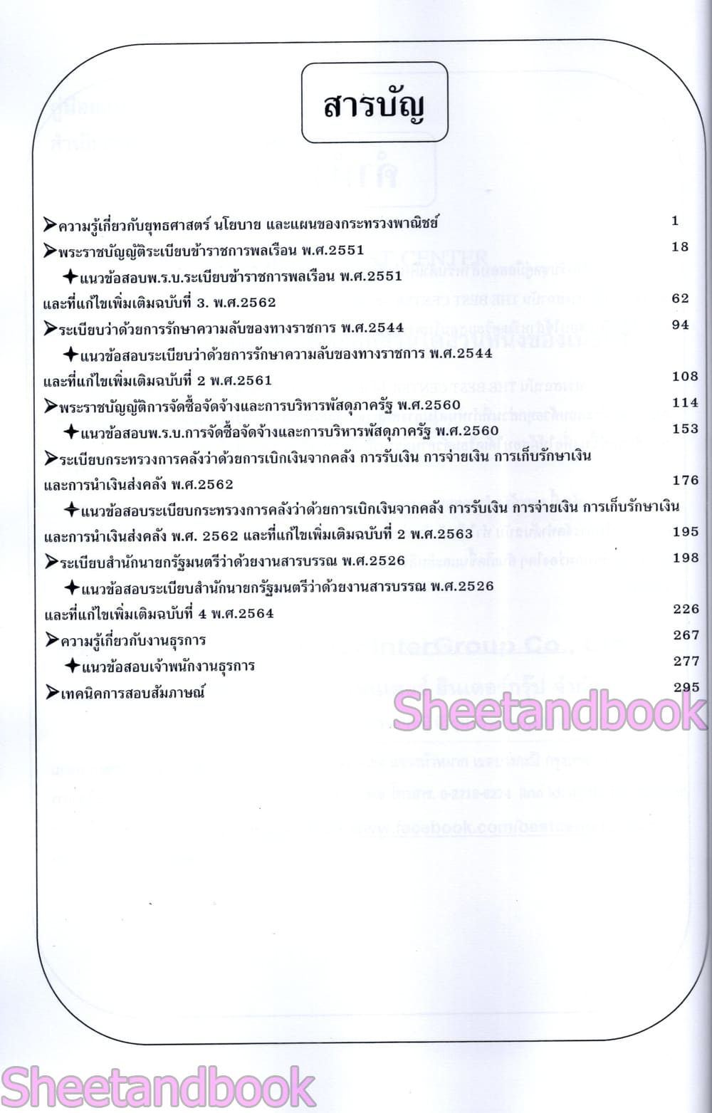(ปี68) คู่มือเตรียมสอบ เจ้าพนักงานธุรการปฏิบัติงาน สำนักงานปลัดกระทรวงพาณิชย์ ปี69 PK2996 sheetandbook