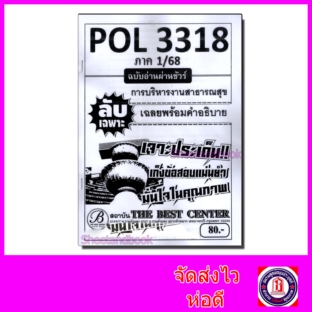 ชีทราม ข้อสอบ ปกขาว POL3318 การบริหารงานสาธารณสุข (ข้อสอบอัตนัย) Sheetandbook PKS0088