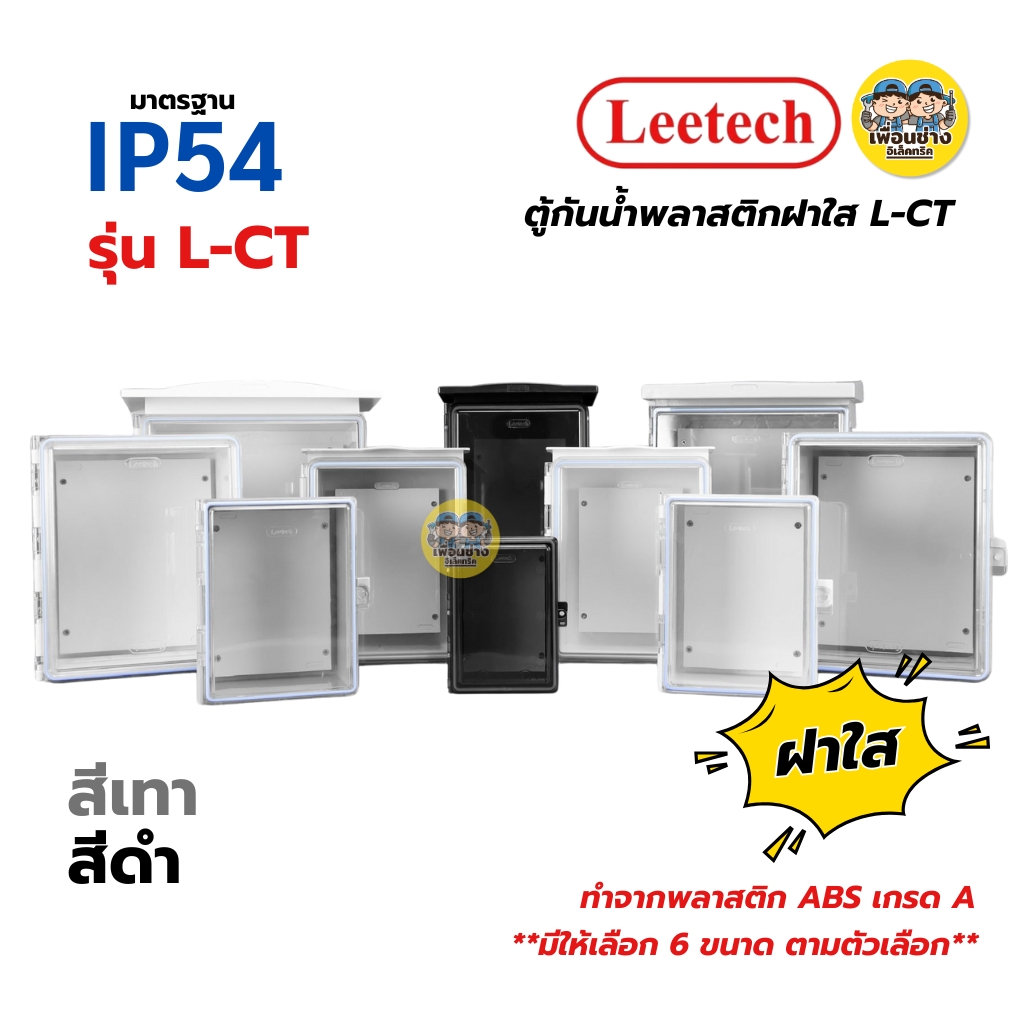 **ฝาใส** LEETECH ตู้กันน้ำพลาสติกฝาใส รุ่น L-CT ขนาด 4x6 6x8 7x12 9x10 10x12 สีเทา สีดำ กล่องกันน้ำพลาสติก กันน้ำ IP54 ลีเทค