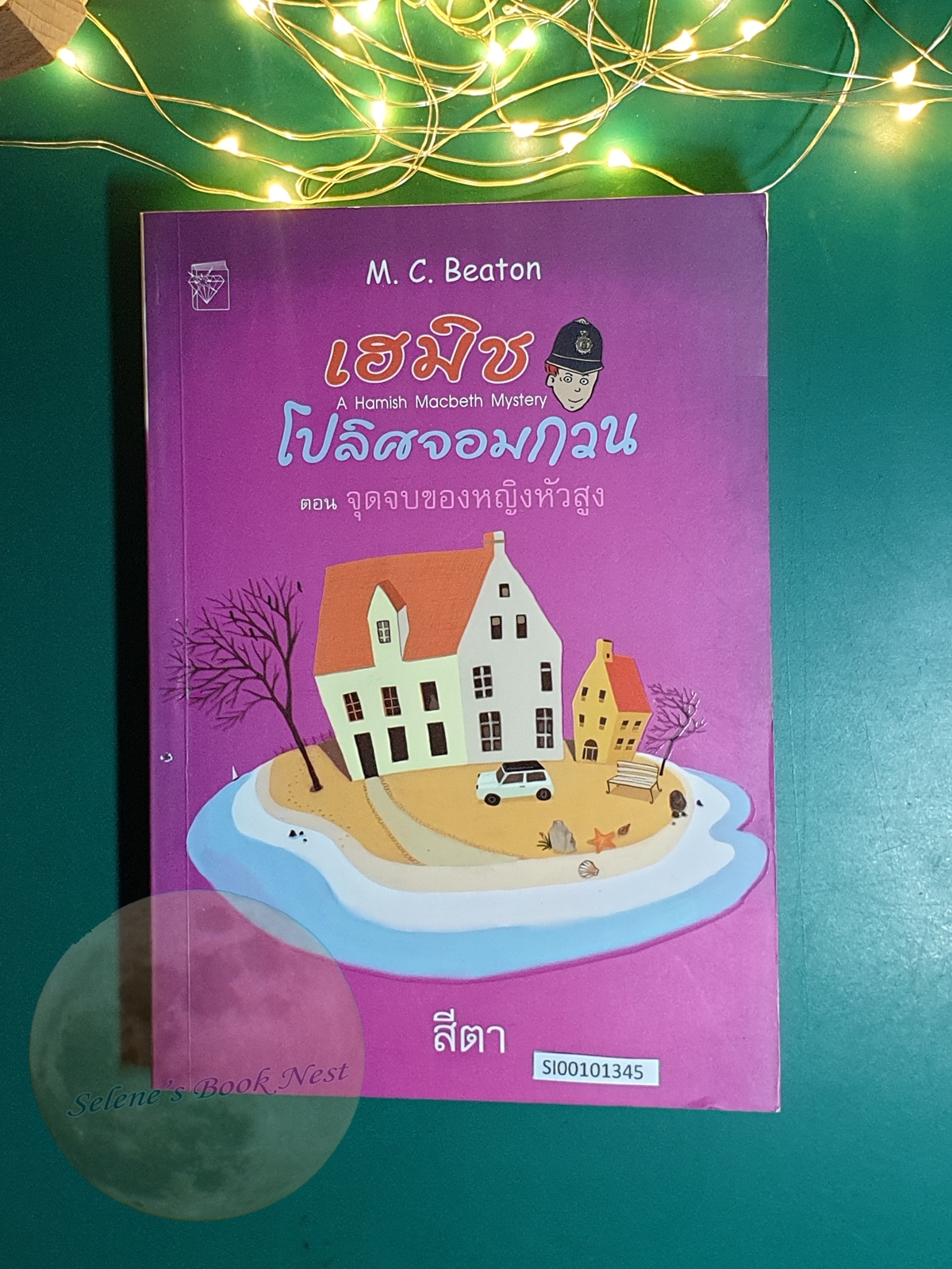 เฮมิช โปลิศจอมกวน เล่ม 6 ตอน จุดจบของหญิงหัวสูง / M.C.Beaton
