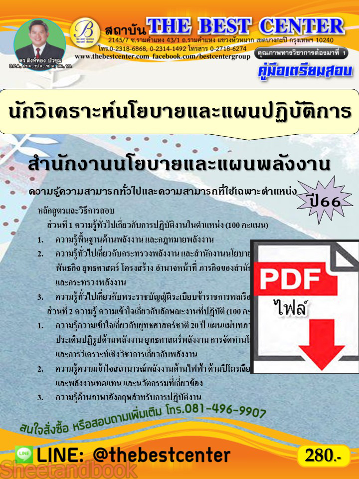 (ไฟล์ดาวโหลด) คู่มือเตรียมสอบ นักวิเคราะห์นโยบายและแผนปฏิบัติการ สำนักงานนโยบายและแผนพลังงาน ปี66 เนื้อหา+แนวข้อสอบพร้อมเฉลย PKE3927
