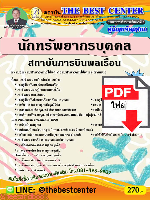 (ไฟล์ดาวโหลด) คู่มือสอบ นักทรัพยากรบุคคล สถาบันการบินพลเรือน ปี 65 Sheetandbook PKE2814