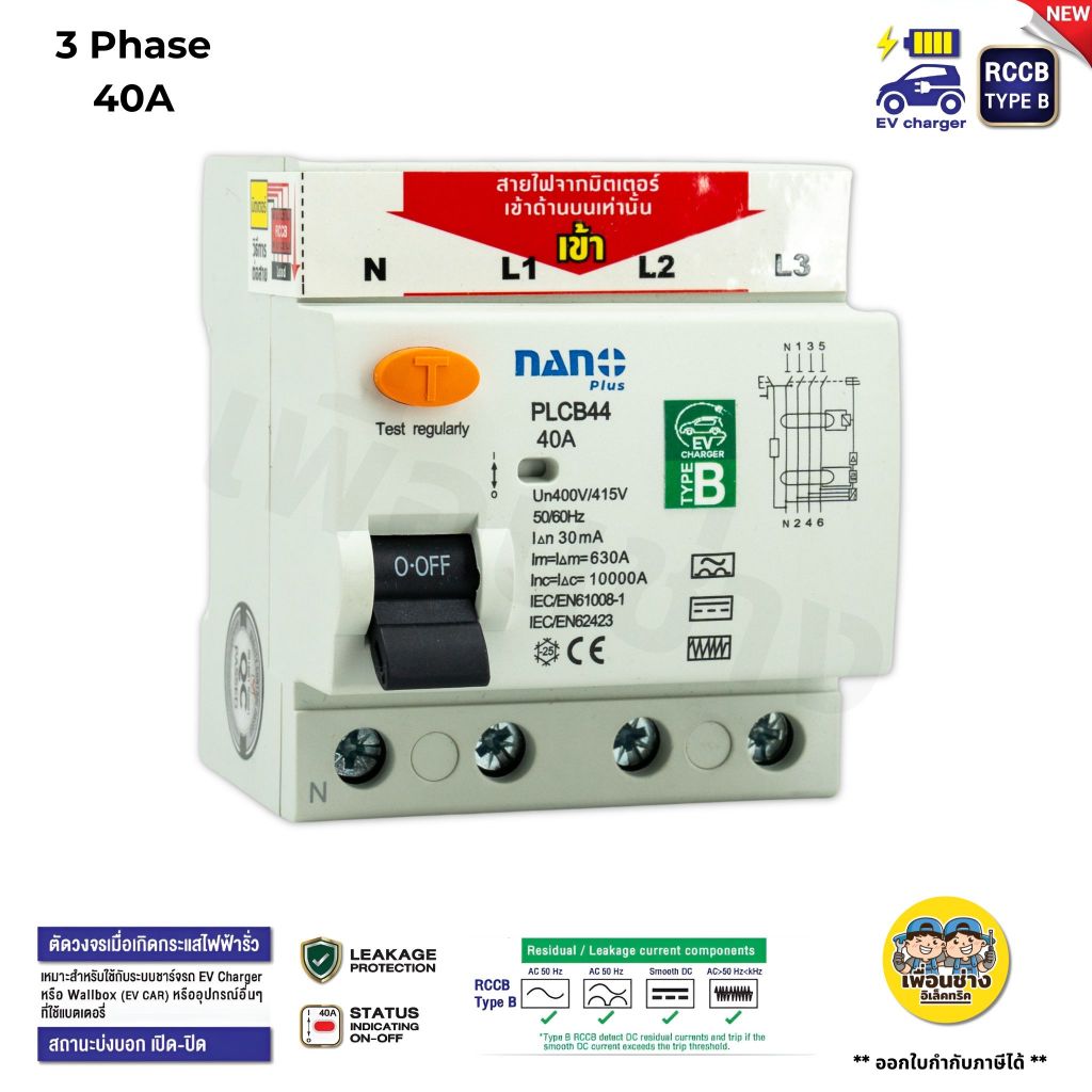 **TYPE B 4P** NANO สำหรับ EV Charger 3เฟส เซอร์กิตเบรกเกอร์กันดูด RCCB 40A 10kA 30mA Wallbox ที่ชาร์จ รถไฟฟ้า ตัดไฟรั่ว DC