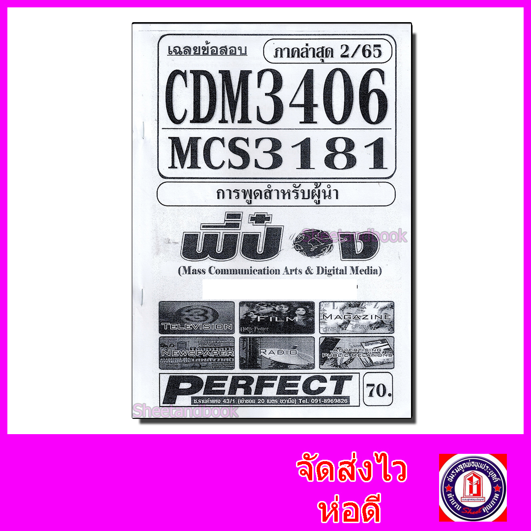 ชีทราม ข้อสอบ CDM3406 MCS3181 (MCS3300) การพูดสำหรับผู้นำ (อัตนัย) PFT0103 Sheetandbook